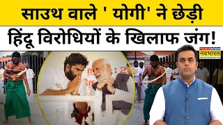 News Ki Pathshala With Sushant Sinha:Modi के साउथ वाले योगी की Sanatan विरोधियों के खिलाफ जंग!| tnnb