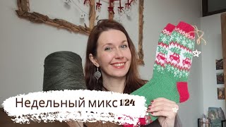 Недельный микс 1/24. Вяжу из кашемира Cariaggi 🥰 Жаккардовые носки. Вышиваю золотом ✨️