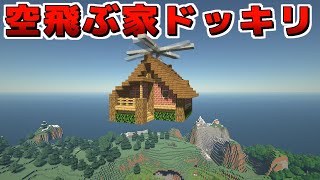 【マイクラドッキリ】急に目の前の家が空を飛んだらどうする!?【赤髪のとも】