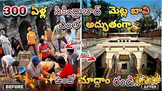 300 ఏళ్ల  సికింద్రాబాద్  మెట్ల బావి ఎంత అద్భుతంగా ఉందో చూద్దాం రండి..