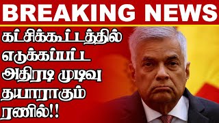 கட்சிக் கூட்டத்தில் அதிரடி முடிவு இலங்கை அரசியலில் திடீர் திருப்பம்|Today#JaffnaNews|09.07.2022