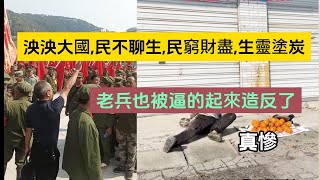 泱泱大國,民不聊生,民窮財盡,生靈塗炭!老兵也被逼的起來造反了！真慘！