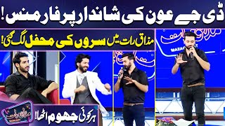 DJ Aoun Ki Shandaar Performance | Mazaq Raat Main Suroon Ki Mehfil | Imran Ashraf | Mazaq Raat