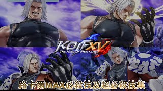 《KOF15》不死的頭目 路卡爾MAX必殺技及超必殺技集《拳皇15》