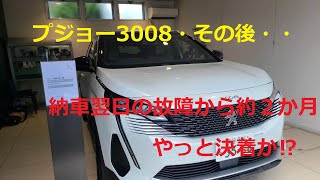 プジョー3008・HYBRID4　故障からその後・・