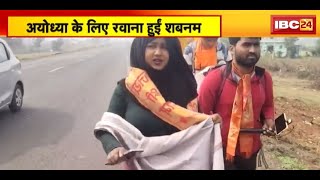 Ayodhya के लिए रवाना हुईं शबनम | Vidisha में पदयात्री का किया गया स्वागत | देखिए