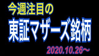 【今週の東証マザーズ注目株】10月26日〜の注目銘柄を紹介！！ 今週のマザーズ市場はどうなる？！