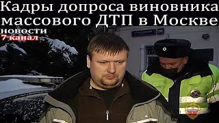 Кадры допроса виновника массового ДТП в Москве.