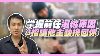 如果你的前任都不主動找你，該如何讓他重新想要主動和你發起互動，並且挽回成功 – 失戀診療室LoveDoc