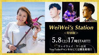 WeiWei's Station ＜特別編＞