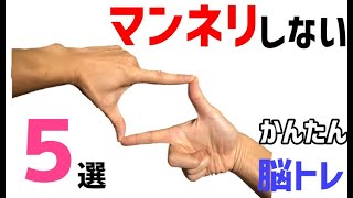 脳トレ（指体操）ちょっと変わった簡単高齢者向き健康体操　レクリエーション