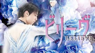 【羽生結弦】ビリーヴ 2022　～Be the light of Beijing 2022～