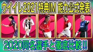 【公式発表】ウイイレ2021特典アイコニック 能力公開！特典IM5選手レベマ総合値能力徹底比較！