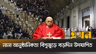 বিশ্বে ন্যায় ও শান্তি প্রতিষ্ঠার বার্তা পোপ ফ্রান্সিসের | Christmas Eve | Christmas Decor | Ekhon TV