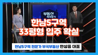 20181015 sbscnbc TV 부동산길라잡이 방송출연 한남5구역 투자포인트 !! 부국부동산 안상중