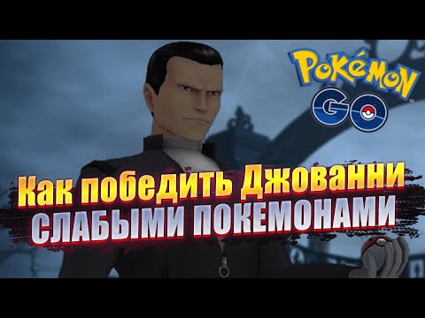 КАК ПОБЕДИТЬ ДЖОВАННИ СЛАБЫМИ ПОКЕМОНАМИ — ГАЙД [Pokemon GO]