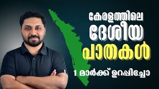 കേരളത്തിലെ ദേശീയപാതകൾ | ഗതാഗതം  #psctips #psc #keralapsc