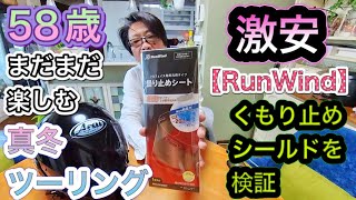 #47 58歳まだまだ楽しむ真冬ツーリング！激安【RunWind】くもり止めシールドを検証！果たしてつかえるのか？