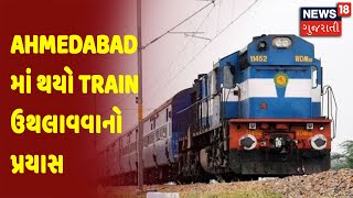 Ahmedabad | Ahmedabad માં થયો Train ઉથલાવવાનો પ્રયાસ | News18 Gujarati