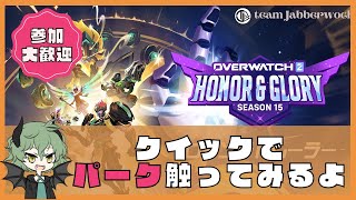 【参加歓迎】 クイックでパーク触りながら遊ぶよ！【#ow2 】