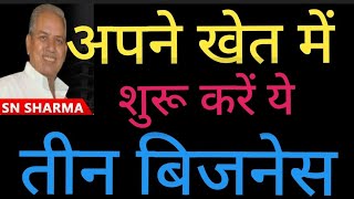 खेत में शुरू करें ये तीन बिजनेस |Teen Business Ideas | Building Material | Hardware |Tea stall