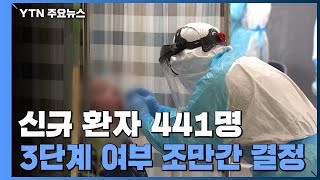 신규 환자 441명...3단계 여부 조만간 결정 / YTN