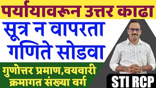 सूत्र न वापरता गणित सोडवण्याची ट्रिक(आता फक्त पर्याय पाहून गणित सोडवता येणार) Math short tricks