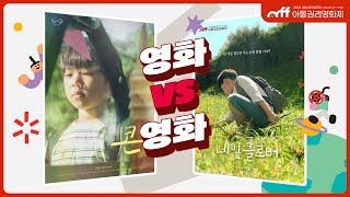 [아동권리영화제] 영화 VS 영화 (콘, 네잎클로버) | CRFF2024