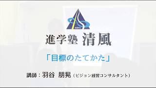 進学塾清風「目標のたてかた」講師：羽谷朋晃（全編）