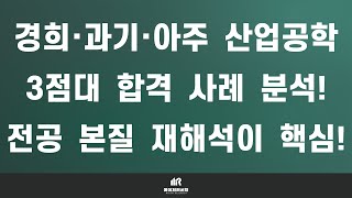 경희대학교 산업경영공학과 ＆ 서울과학기술대학교 산업공학과(산업정보시스템) ＆ 아주대학교 산업공학과 합격 사례 : 이과 중위권(3점대) 학생의 학종 합격 전략은?