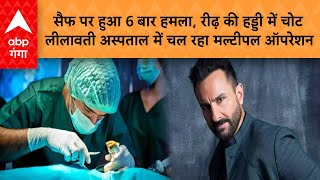 Saif Ali Khan Attacked: सैफ पर 6 बार हमला, रीढ़ की हड्डी में चोट Lilavati Hospital में चल रहा ऑपरेशन