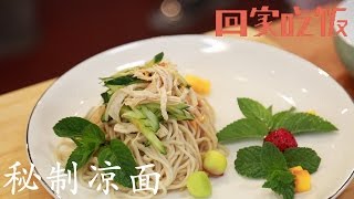 秘制凉面、冰糖雪梨芝麻鸡,教师节将至,你选哪道献给恩师?【回家吃饭  20160907】