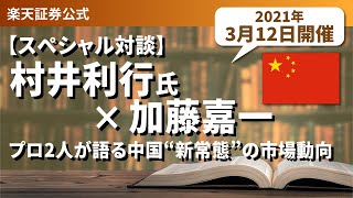 【ライブ配信】［スペシャル対談！］村井 利行氏×加藤 嘉一　プロ2人が語る中国”新常態”の市場動向（3月12日開催）