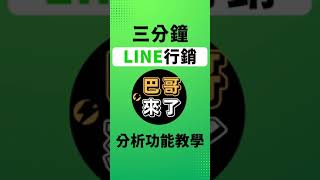 「LINE行銷」2022最新 LINE官方帳號手機版教學 - 分析 by 巴哥來了