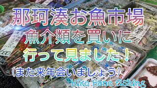 那珂湊お魚市場に買い物に行って来ました！