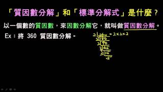 質因數分解和標準分解式是什麼？