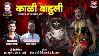 काळी बाहुली ! KALI BAHULI SONG ! SIDDHESH CHAVAN ! DJ BHUSHAN MUSIC