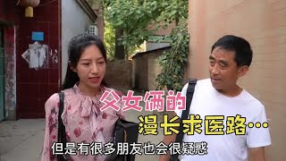 登的回忆：闺女带父亲去城里检查发现没有好转，俩人知道后难过的食不下咽