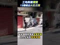 工地高樓爆漿 13樓噴出水泥.石頭｜tvbs新聞 shorts @tvbsnews01