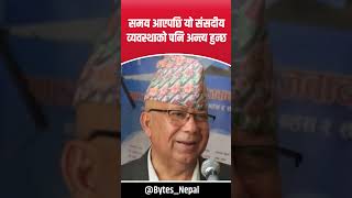 समय आएपछि यो संसदीय व्यवस्थाको पनि अन्त्य हुन्छ || Madhav Kumar Nepal