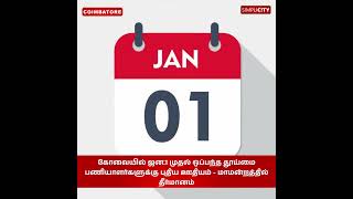 கோவையில் ஜன.1 முதல் ஒப்பந்த தூய்மை பணியாளர்களுக்கு புதிய ஊதியம் - மாமன்றத்தில் தீர்மானம்