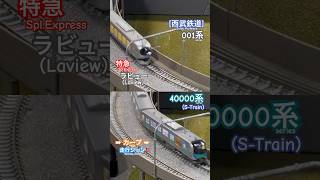 [カーブ通過‼︎] 西武鉄道 特急ラビュー001系と40000系のカーブ通過シーン‼︎ #nゲージ #西武鉄道 #西武線 #西武001系 #ラビュー #マイクロエース #特急 #鉄道模型 #short