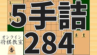 詰将棋5手詰め・284 (Tsume in 5 moves)