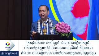 [19-12-24] ក្រសួងព័ត៌មាន រកឃើញថា ជារៀងរាល់ថ្ងៃនៅកម្ពុជា ព័ត៌មានក្លែងក្លាយដែលប៉ះពាល់អាយុជីវិតជាតិ