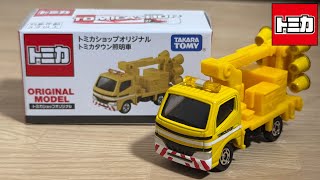 【トミカ】トミカショップオリジナル トミカタウン照明車