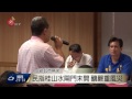 蘇迪勒重創烏來 中央.地方檢視災況 2015 08 20 titv 原視新聞