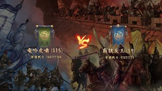 新三国志　昇格戦　20200928 対霸魏反王(s9)