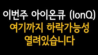 불안한 차트 아이온큐 (IonQ) 하락가능성은 여기까지 열려있습니다 | 미국주식 나스닥 기술적분석