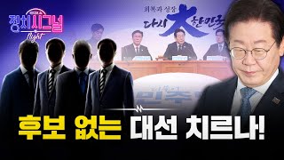 사법리스크 안고 있는 후보가 됐을 때, 후보 없는 상태서 대선 치를 수도│2025년 2월 26일 라디오쇼 정치시그널 나이트