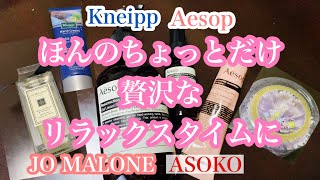 【癒しの香り】モテる香り！? Aesop Kneipp JOMALONE ASOKO イソップ クナイプ ジョーマローン【リラックスタイム】